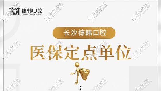 藏不住了，長沙德韓口腔做1顆進口種植牙敢減1500元！
