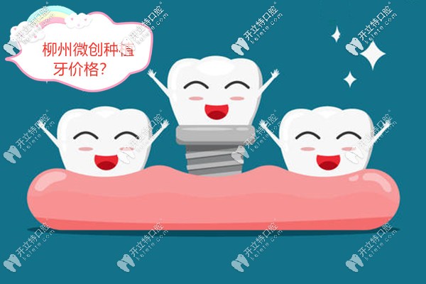 柳州做微創(chuàng)種植牙的價(jià)格是多少錢,速看哪家醫(yī)院技術(shù)好?