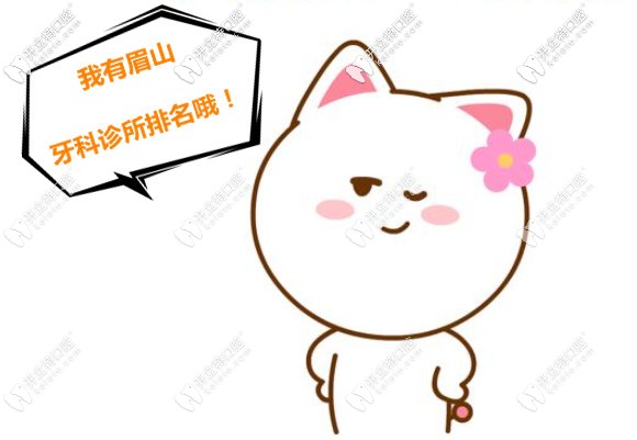 眉山哪個牙科診所靠譜?這有口腔醫(yī)院排名及收費標(biāo)準(zhǔn)哦