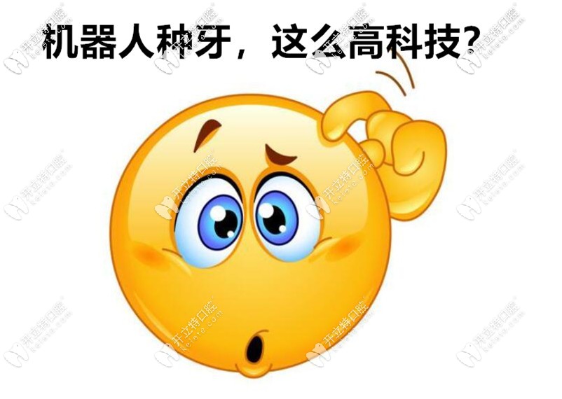 種植牙機器人10分鐘就可以完成種牙,已有百例成功種牙案例