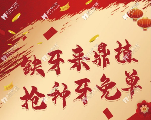 湖州鼎植口腔做即刻負(fù)重用進(jìn)口種植體免單啦，缺牙必看喲