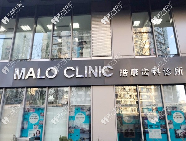 北京馬瀧齒科國貿(mào)店