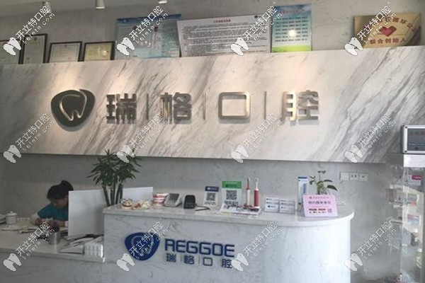 秦皇島瑞格口腔