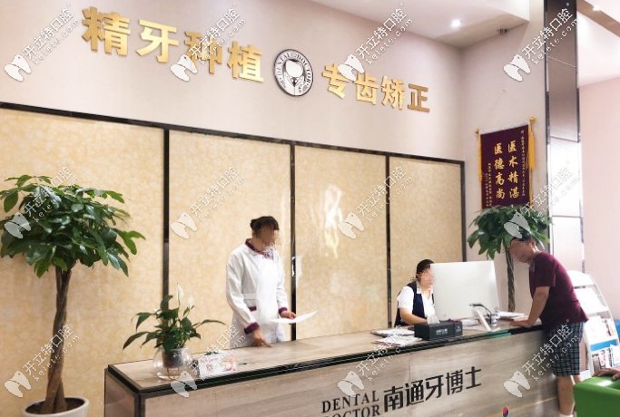 南通牙博士前臺