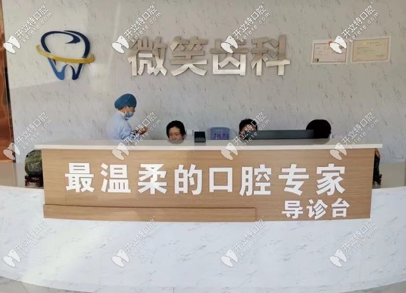 嘉峪關(guān)市微笑口腔的前臺
