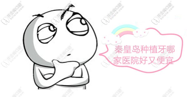 秦皇島市做種植牙價(jià)格便宜又好的醫(yī)院名單,闊以說下嘛