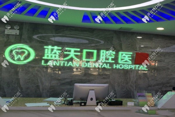 秦皇島藍天口腔