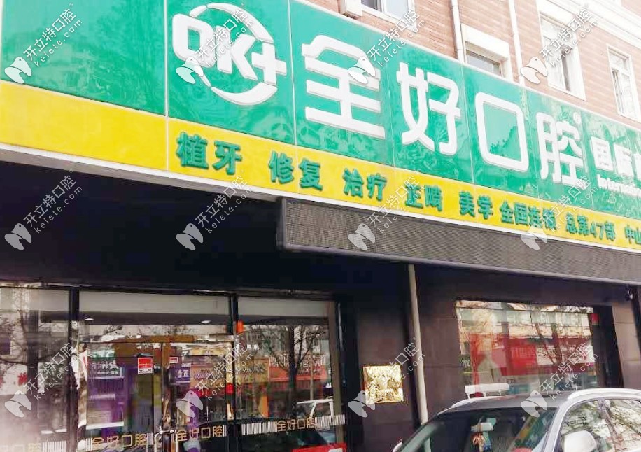 2025年沈陽口腔門診什么時(shí)候復(fù)工，這幾家已經(jīng)營業(yè)了附地址