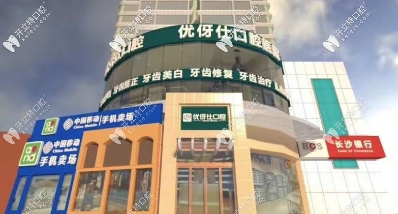 長(zhǎng)沙四方坪優(yōu)伢仕口腔醫(yī)院靠譜,正規(guī)嗎?做種植牙價(jià)格多錢