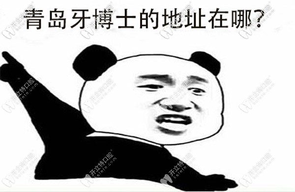 牙博士口腔在青島有幾家，具體的地址誰(shuí)有？
