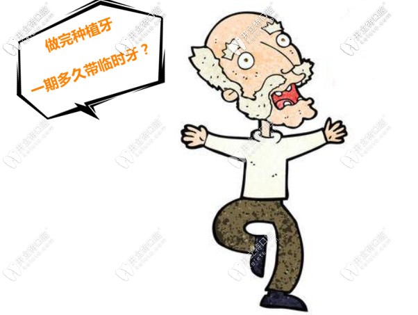 做完種植牙一期多久帶臨時牙？帶上種植牙冠多久能適應