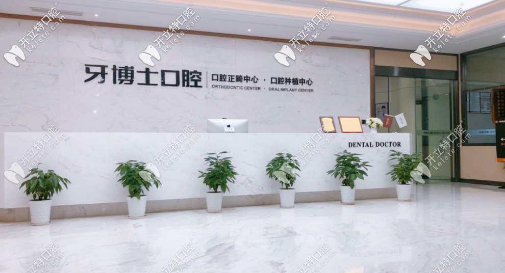 缺牙想問(wèn)寧波牙博士口腔醫(yī)院是正規(guī)的嗎？種植牙好不好？