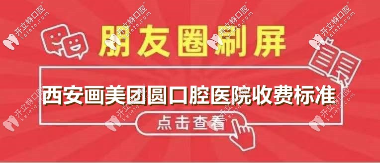 想送你:西安畫美團(tuán)圓口腔醫(yī)院價(jià)目表,含齙牙凸嘴正畸費(fèi)用！