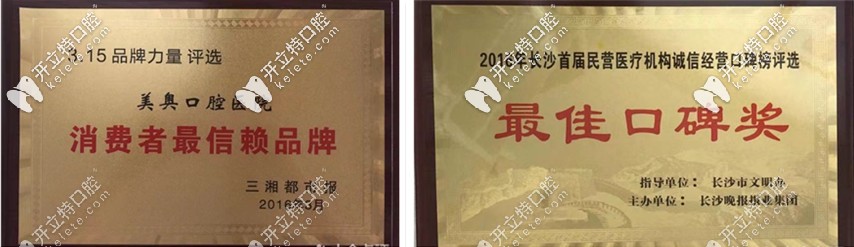 長(zhǎng)沙美奧口腔獲得的榮譽(yù)證書(shū)