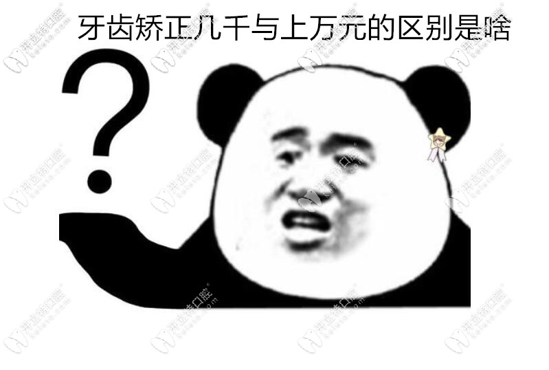 牙齒矯正幾千塊可信嗎?正畸牙套4千,6千與幾萬(wàn)元的區(qū)別是啥