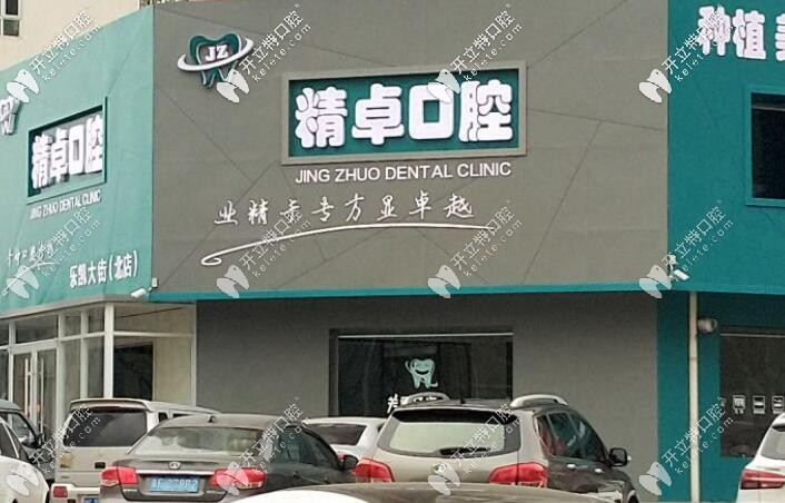 河北保定精卓(李錚)口腔