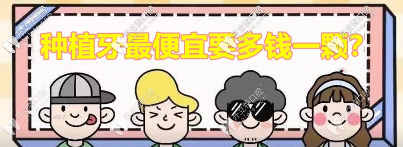 較便宜的種植牙多少錢一個(gè)?韓國奧齒泰Ts3種植體價(jià)格就不貴