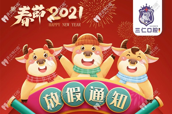 關(guān)于廣州番禺區(qū)三仁口腔門診的放假及開診時(shí)間安排！