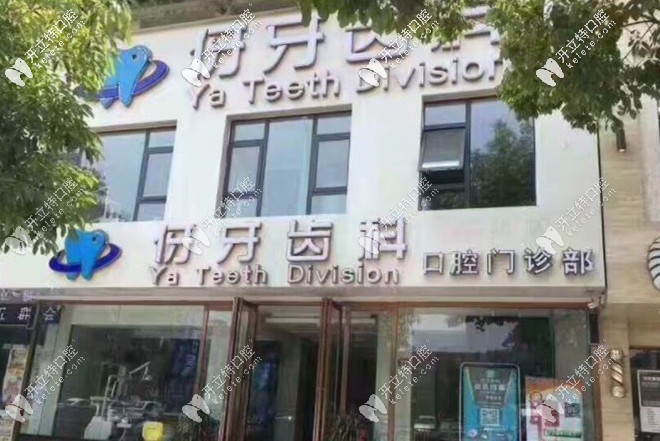 伢牙齒科的正門環(huán)境