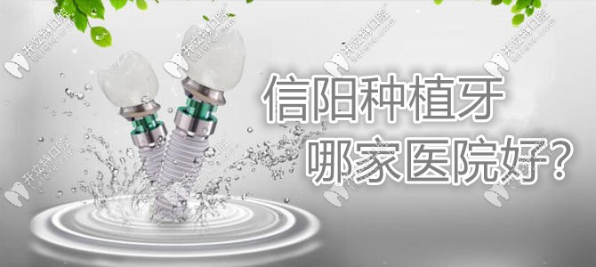傾情推薦:信陽做種植牙比較好的醫(yī)院排名,附種牙價(jià)格哦