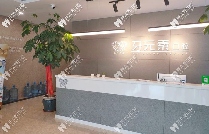 大連牙元素前臺