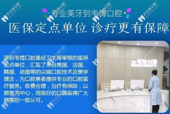 深圳韋博口腔醫(yī)保定點單位