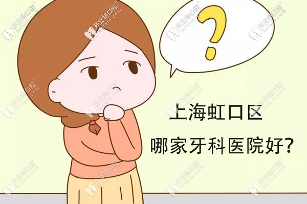 再探上海虹口區(qū)牙科醫(yī)院的排名,附近口腔診所的地址都送你