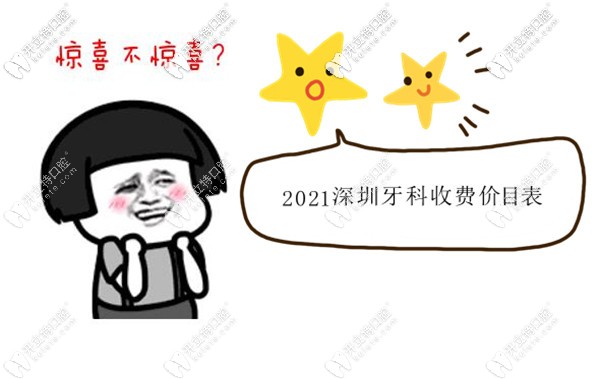 2022深圳牙科收費(fèi)價目表,再說下補(bǔ)牙/拔智齒