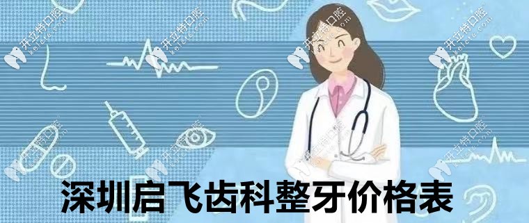 ?但凡看過(guò):深圳啟飛齒科鑲牙價(jià)格表,就知道種植牙多少錢！