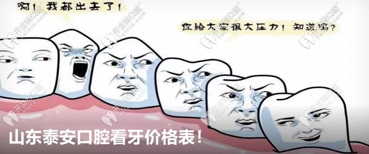 2025泰安口腔醫(yī)院價(jià)格表(種牙|矯正團(tuán)購(gòu)便宜)預(yù)約送免費(fèi)拍片