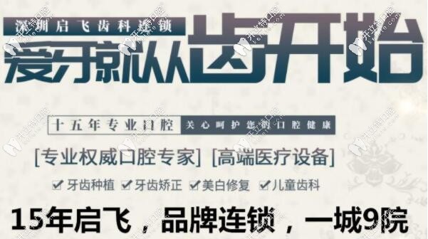 深圳啟飛齒科成立已有15年、連鎖品牌、一城<!--<i data=20240703-sp></i>-->