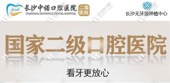 長(zhǎng)沙中諾牙科醫(yī)院：是一家湖南省定點(diǎn)醫(yī)療的二級(jí)口腔醫(yī)院