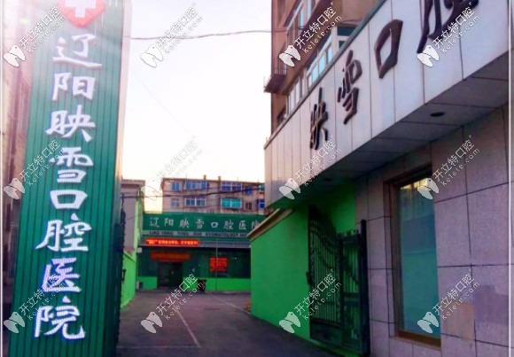 遼陽映雪口腔門頭