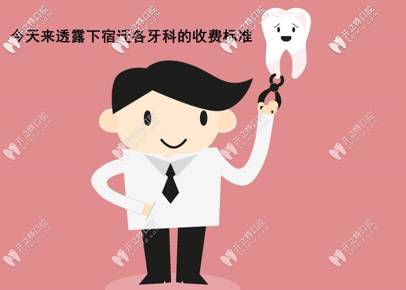 公布宿遷各口腔醫(yī)院價格表，內(nèi)含宿遷整牙/補(bǔ)牙/種牙費(fèi)用