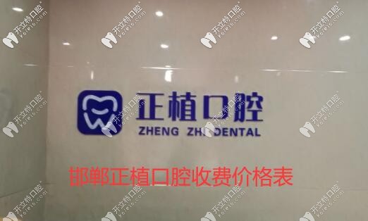 邯鄲市天鴻廣場的正植口腔收費價格表