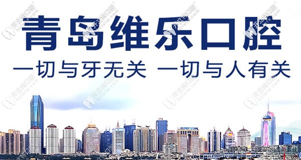 青島市維樂口腔醫(yī)院地址在哪里？