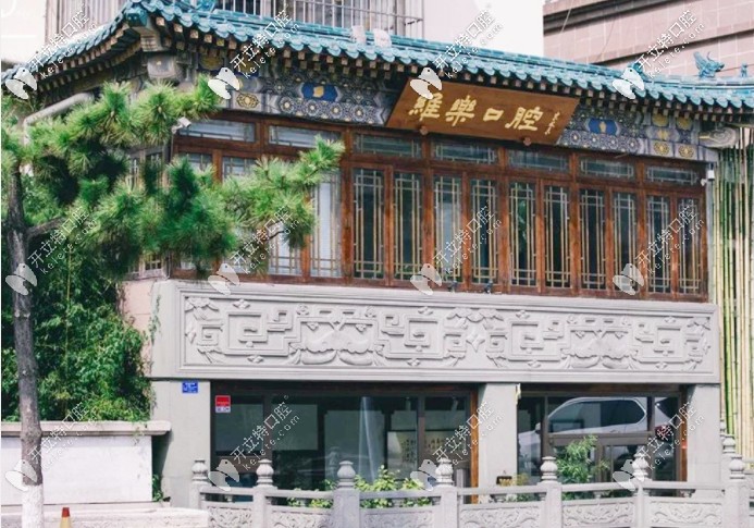 被青島維樂口腔凱悅店價(jià)格表種草，看牙的費(fèi)用明細(xì)太全了