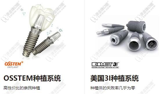 中山好民生口腔合作的主流種植體：韓國奧齒泰、美國3I