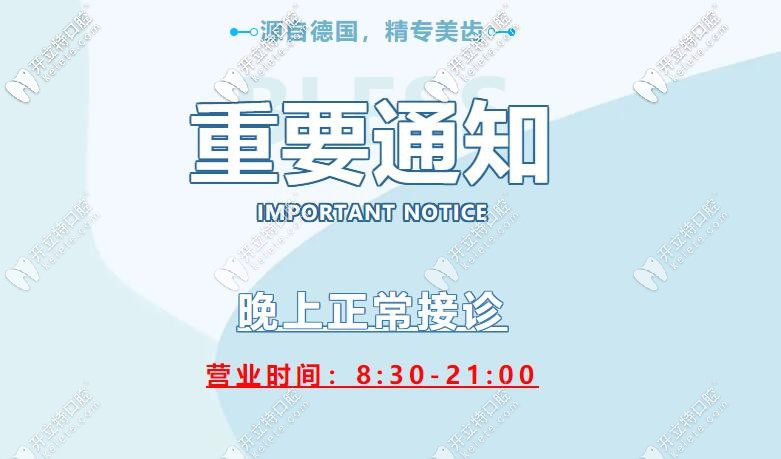 通知|揭陽牙博士口腔晚上正常營業(yè),上班時(shí)間如下