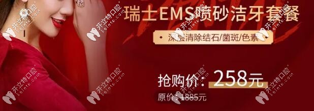 福州登特口腔：瑞士EMS潔牙套餐特價(jià)—258元