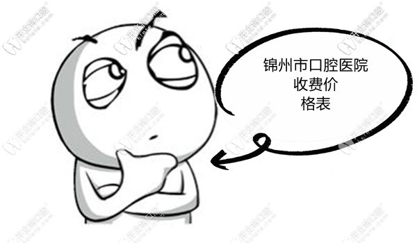 盤點錦州各口腔醫(yī)院價目表,瞧下種植牙|牙齒矯正費用貴不？