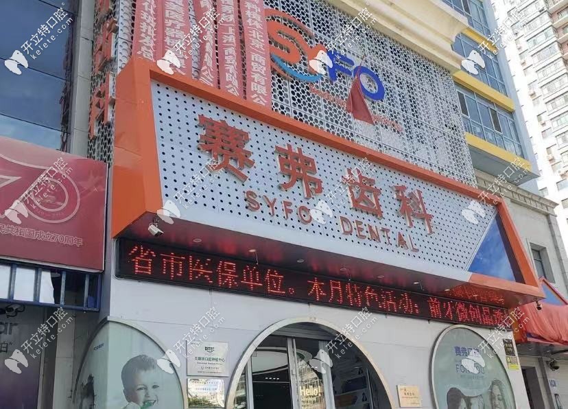 哈爾濱賽弗口腔：門頭照