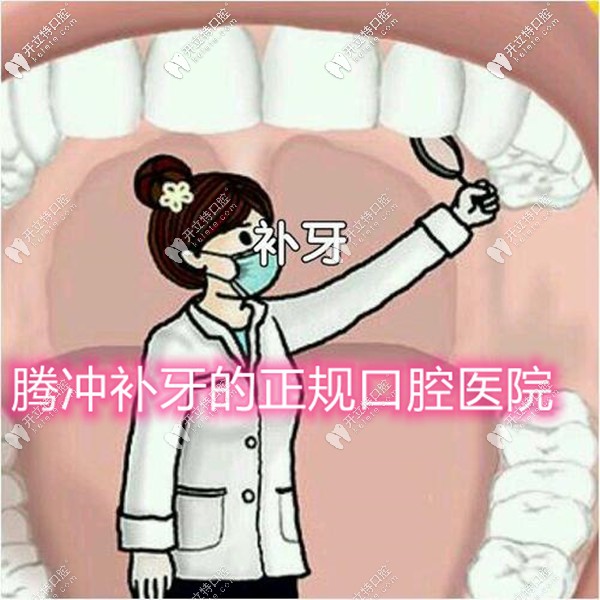 騰沖牙科醫(yī)院排名前二,含簡(jiǎn)介-地址-擅長(zhǎng)項(xiàng)目-價(jià)格