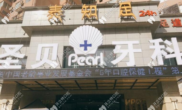 西安圣貝牙科