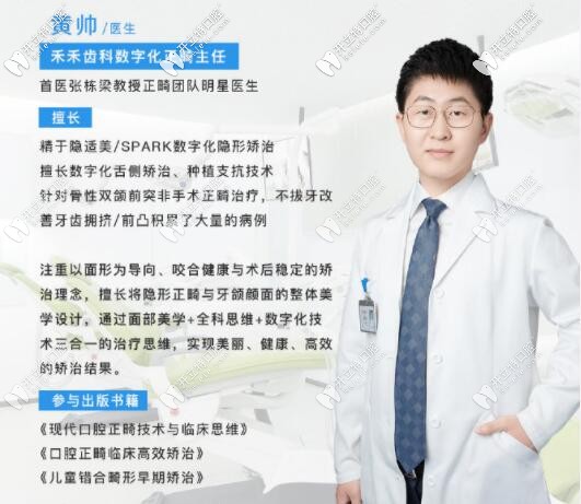 張棟梁正畸團(tuán)隊(duì)黃帥簡(jiǎn)介