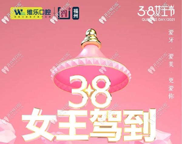 女神節(jié)活動~福州晉安區(qū)私人牙科做隱適美矯正價格優(yōu)惠1.5W!