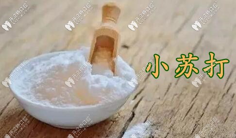 本質(zhì)上，用小蘇打刷牙，其實(shí)只是清潔的作用,并不能使牙齒變白。