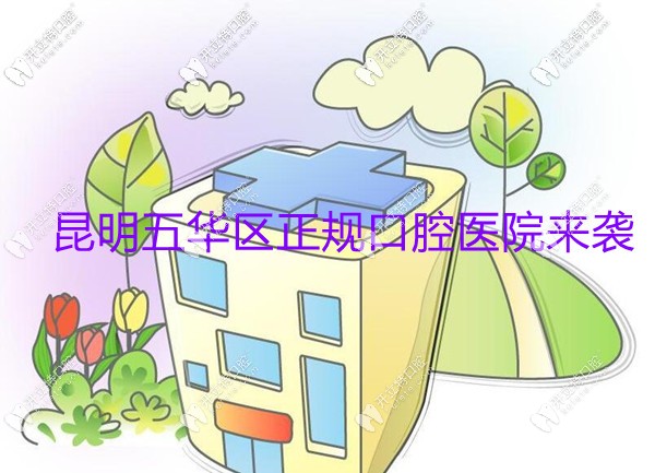 昆明五華區(qū)牙科醫(yī)院排行榜~6家昆明五華正規(guī)口腔醫(yī)院