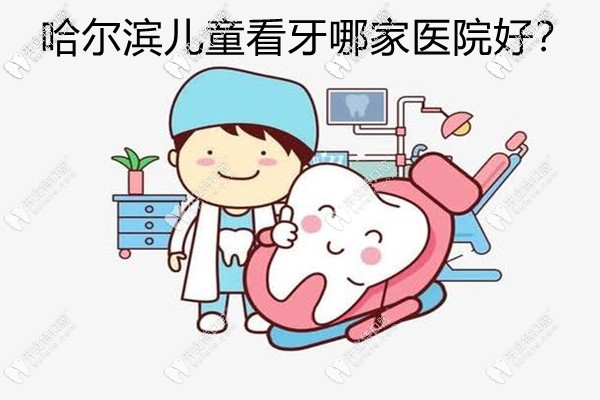 哈爾濱兒童看牙哪個醫(yī)院好?原來這幾家兒童牙科費(fèi)用還不貴