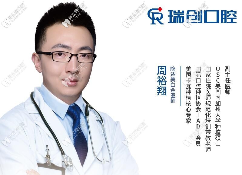 杭州瑞創(chuàng)口腔門(mén)診部 周裕翔